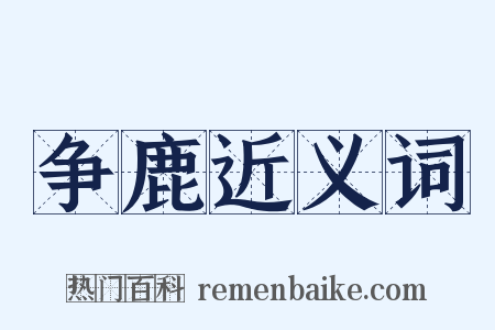 争鹿近义词是什么意思的图片